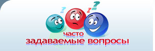 Часто задаваемые вопросы